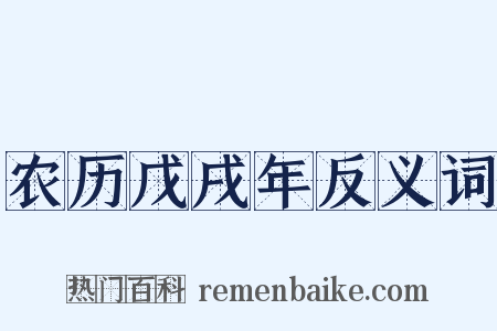 农历戊戌年反义词是什么意思的图片
